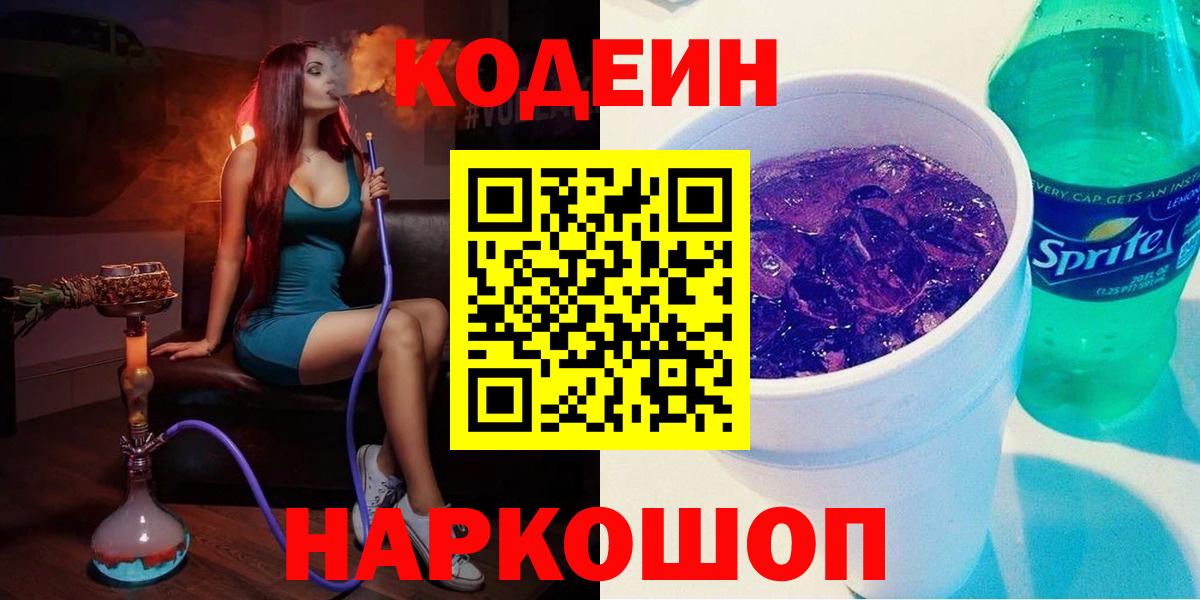 Кодеин Purple Drank  Вход с VPN  Топки  Кодеиновый сироп Lean напиток Lean (лин) 